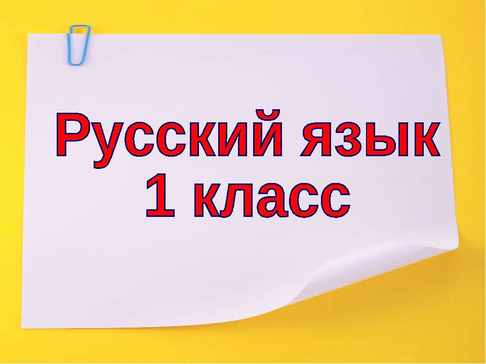 Слова, обозначающие признаки предметов Учебники, Презентации и Подготовка к Экзаменам для Школьников на Klass-Uchebnik.com