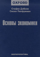 Основы экономики - Добсон С., Полфреман С. - Учебники, Презентации и Подготовка к Экзаменам для Школьников на Klass-Uchebnik.com