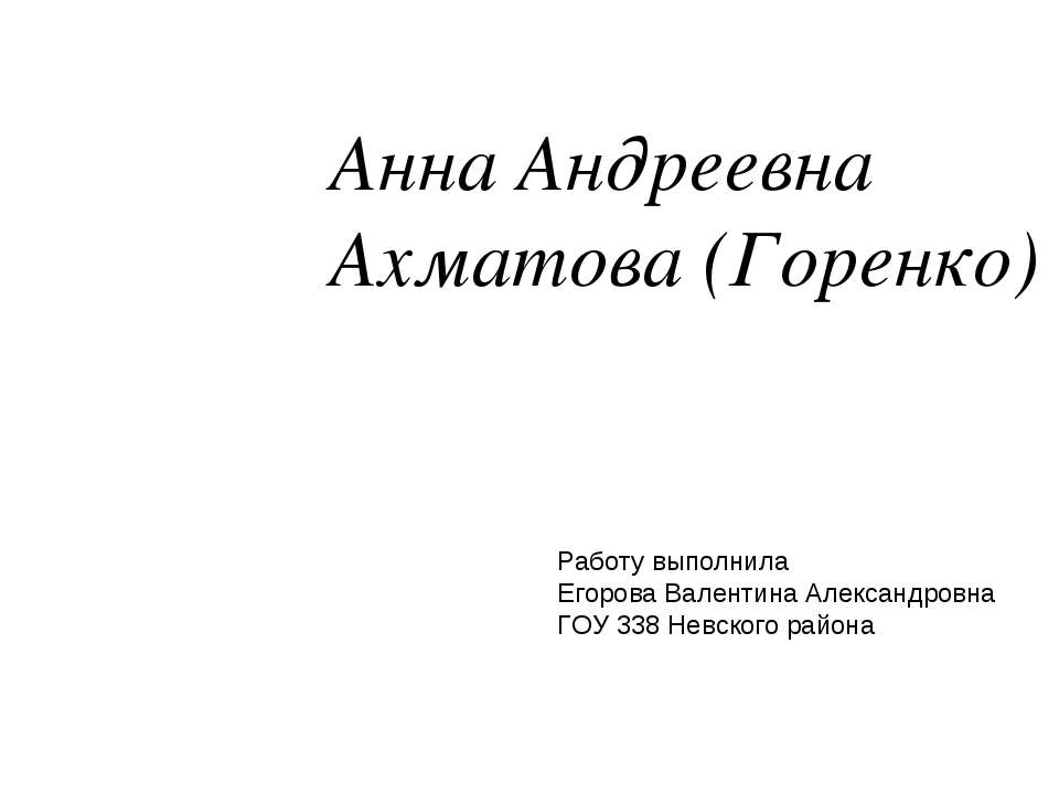 Анна Андреевна Ахматова (Горенко ) - Учебники, Презентации и Подготовка к Экзаменам для Школьников на Klass-Uchebnik.com