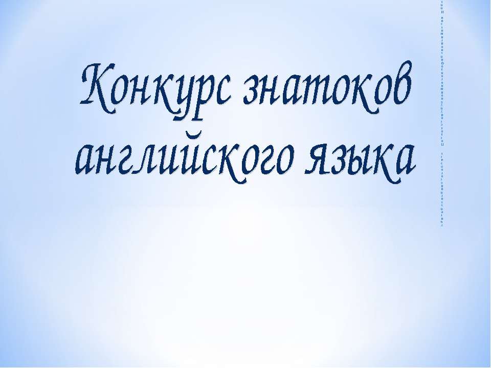 Конкурс знатоков английского языка Учебники, Презентации и Подготовка к Экзаменам для Школьников на Klass-Uchebnik.com
