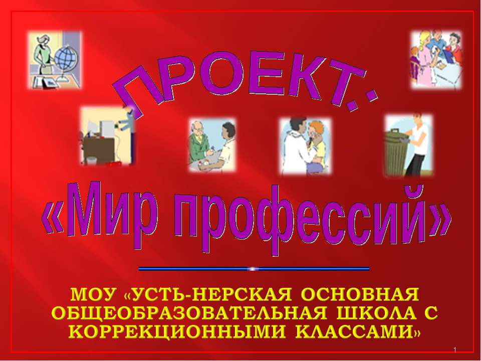 Мир профессий - Учебники, Презентации и Подготовка к Экзаменам для Школьников на Klass-Uchebnik.com