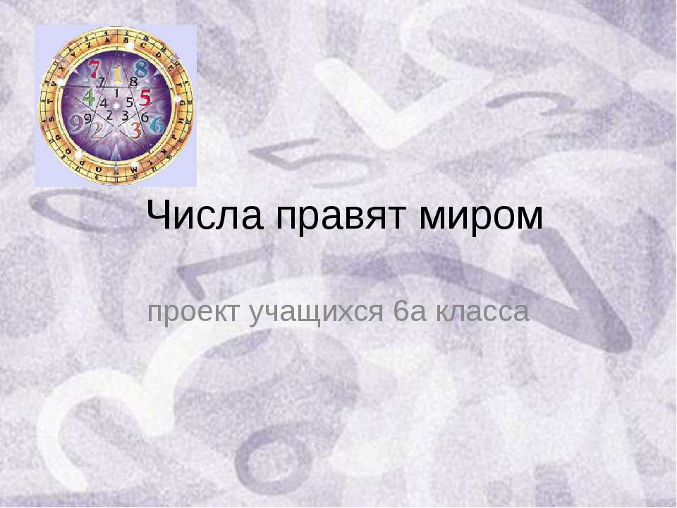 Числа правят миром Учебники, Презентации и Подготовка к Экзаменам для Школьников на Klass-Uchebnik.com