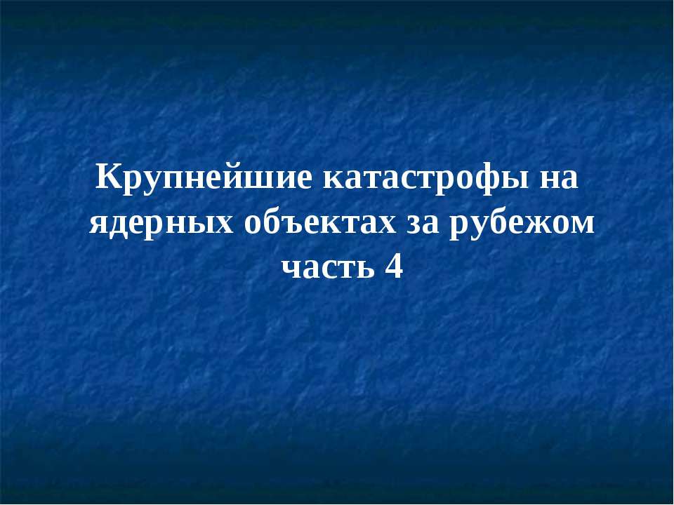 Крупнейшие катастрофы на ядерных объектах за рубежом Учебники, Презентации и Подготовка к Экзаменам для Школьников на Klass-Uchebnik.com