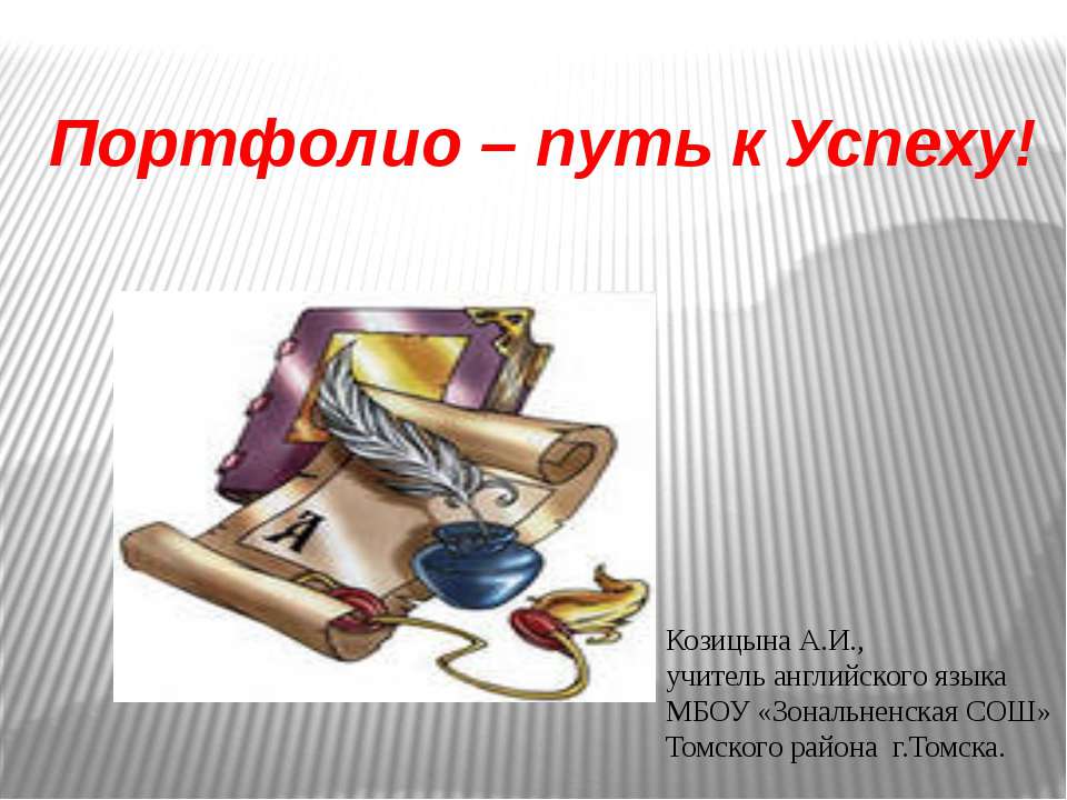 Портфолио – путь к Успеху Учебники, Презентации и Подготовка к Экзаменам для Школьников на Klass-Uchebnik.com