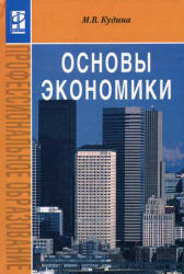 Основы экономики - Кудина М.В. - Учебники, Презентации и Подготовка к Экзаменам для Школьников на Klass-Uchebnik.com