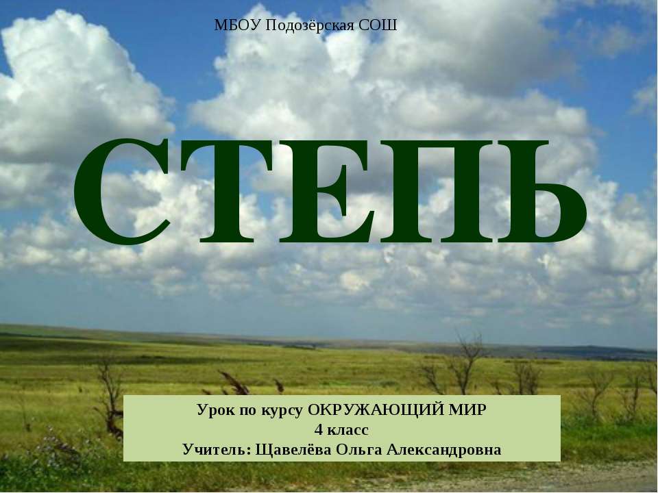 Степь (4 класс) - Учебники, Презентации и Подготовка к Экзаменам для Школьников на Klass-Uchebnik.com