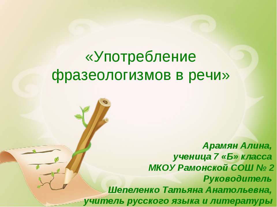 Употребление фразеологизмов в речи Учебники, Презентации и Подготовка к Экзаменам для Школьников на Klass-Uchebnik.com