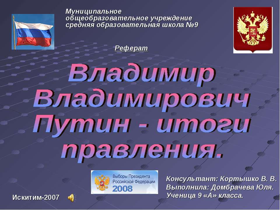 Владимир Владимирович Путин - итоги правления - Учебники, Презентации и Подготовка к Экзаменам для Школьников на Klass-Uchebnik.com