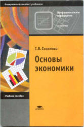 Основы экономики - Соколова С.В. Учебники, Презентации и Подготовка к Экзаменам для Школьников на Klass-Uchebnik.com