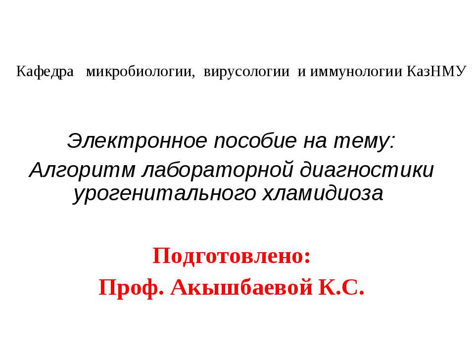 Алгоритм лабораторной диагностики урогенитального хламидиоза Учебники, Презентации и Подготовка к Экзаменам для Школьников на Klass-Uchebnik.com