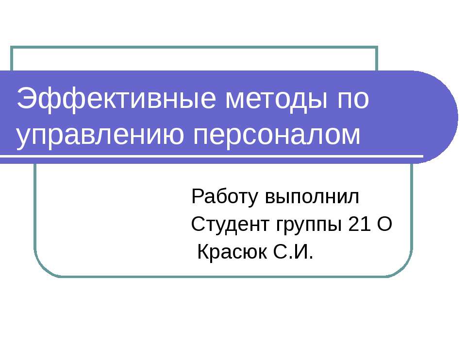 Эффективные методы по управлению персоналом - Учебники, Презентации и Подготовка к Экзаменам для Школьников на Klass-Uchebnik.com
