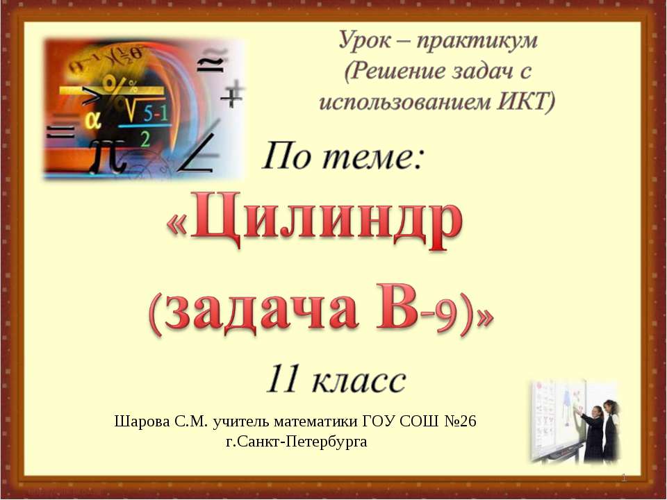 Цилиндр (задача В-9) Учебники, Презентации и Подготовка к Экзаменам для Школьников на Klass-Uchebnik.com