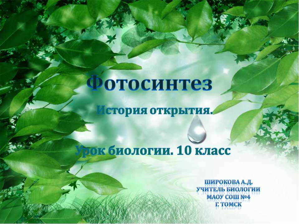 История развития учения о фотосинтезе - Учебники, Презентации и Подготовка к Экзаменам для Школьников на Klass-Uchebnik.com