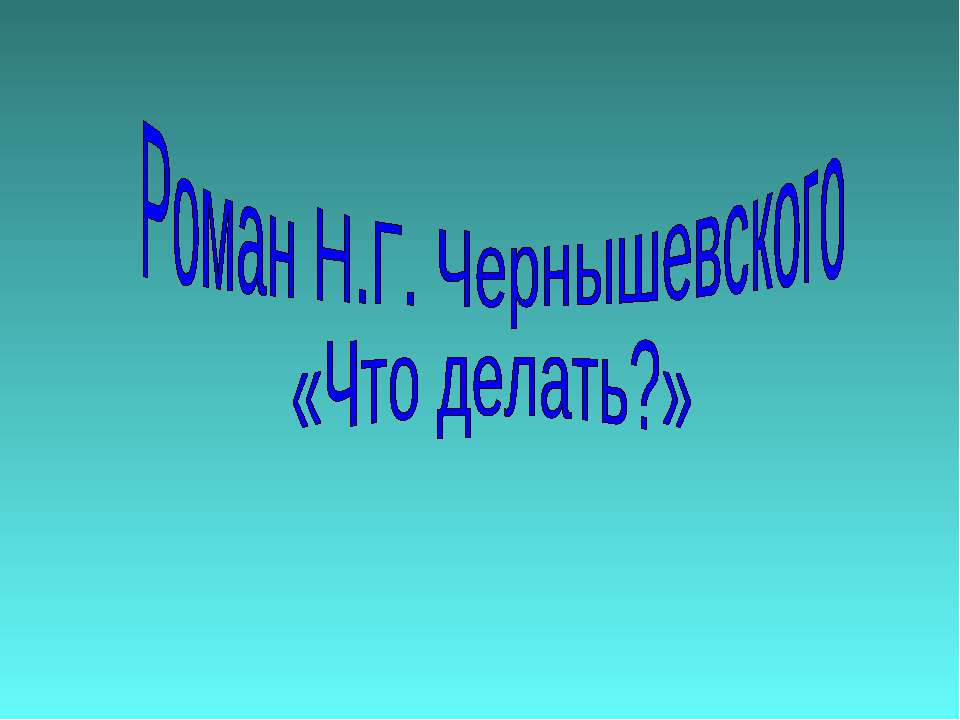 Роман Н.Г. Чернышевского «Что делать?» Учебники, Презентации и Подготовка к Экзаменам для Школьников на Klass-Uchebnik.com