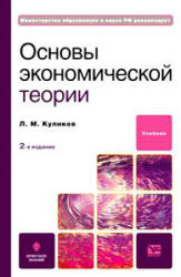 Основы экономической теории - Куликов Л.М. - Учебники, Презентации и Подготовка к Экзаменам для Школьников на Klass-Uchebnik.com
