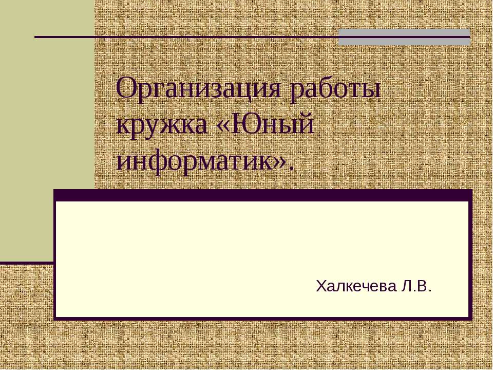 Организация работы кружка «Юный информатик» Учебники, Презентации и Подготовка к Экзаменам для Школьников на Klass-Uchebnik.com