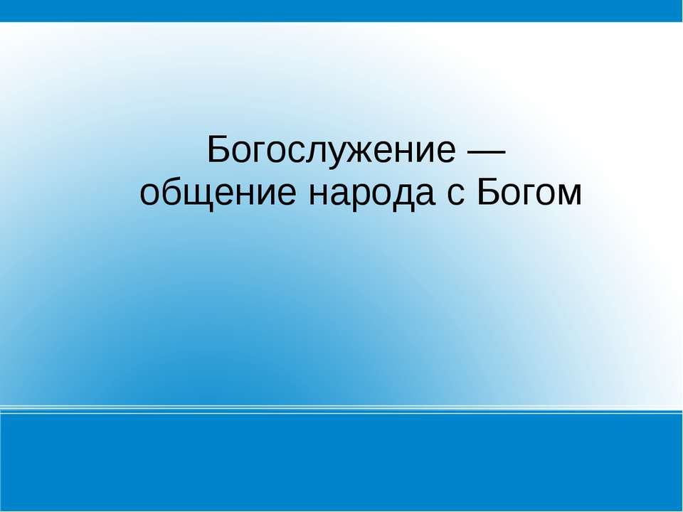 Богослужение — общение народа с Богом - Учебники, Презентации и Подготовка к Экзаменам для Школьников на Klass-Uchebnik.com
