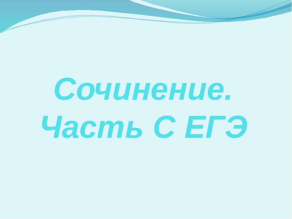 Сочинение. Часть С ЕГЭ Учебники, Презентации и Подготовка к Экзаменам для Школьников на Klass-Uchebnik.com