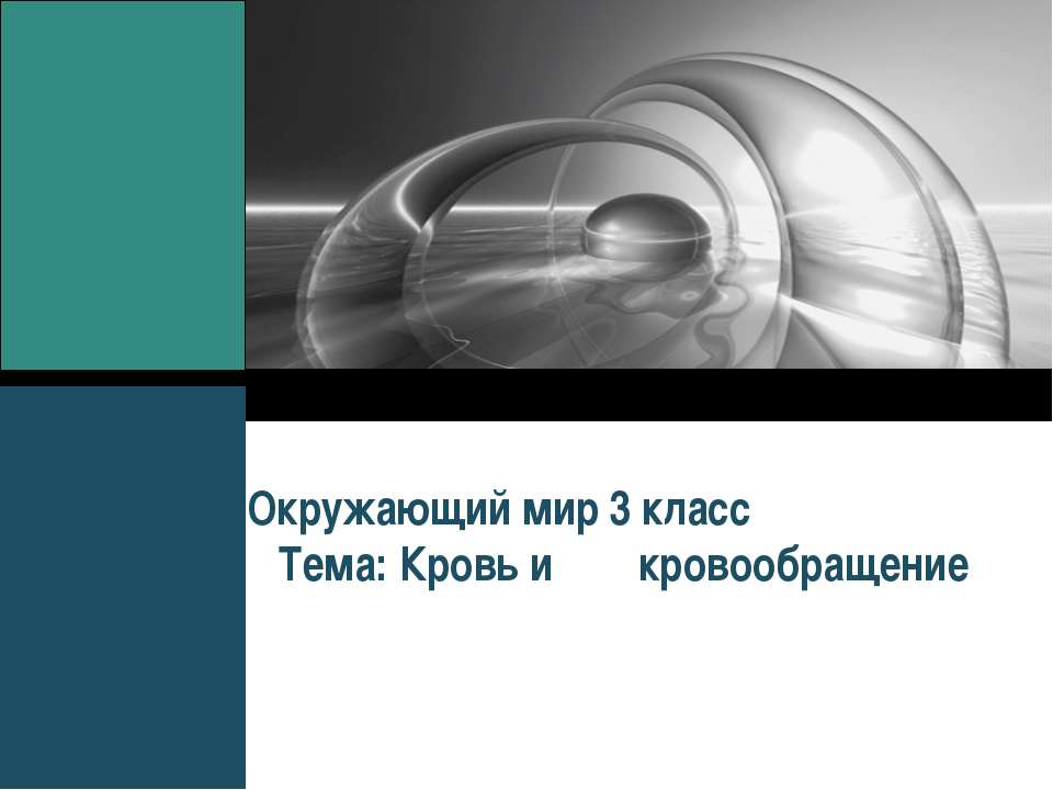 Кровь и кровообращение Учебники, Презентации и Подготовка к Экзаменам для Школьников на Klass-Uchebnik.com