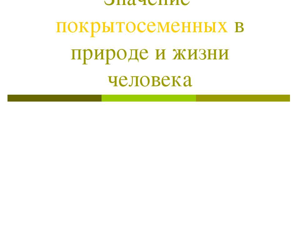Значение покрытосеменных в природе и жизни человека - Учебники, Презентации и Подготовка к Экзаменам для Школьников на Klass-Uchebnik.com