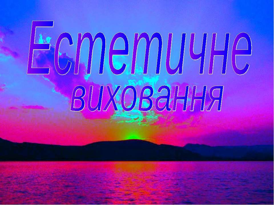 Естетичне виховання - Учебники, Презентации и Подготовка к Экзаменам для Школьников на Klass-Uchebnik.com