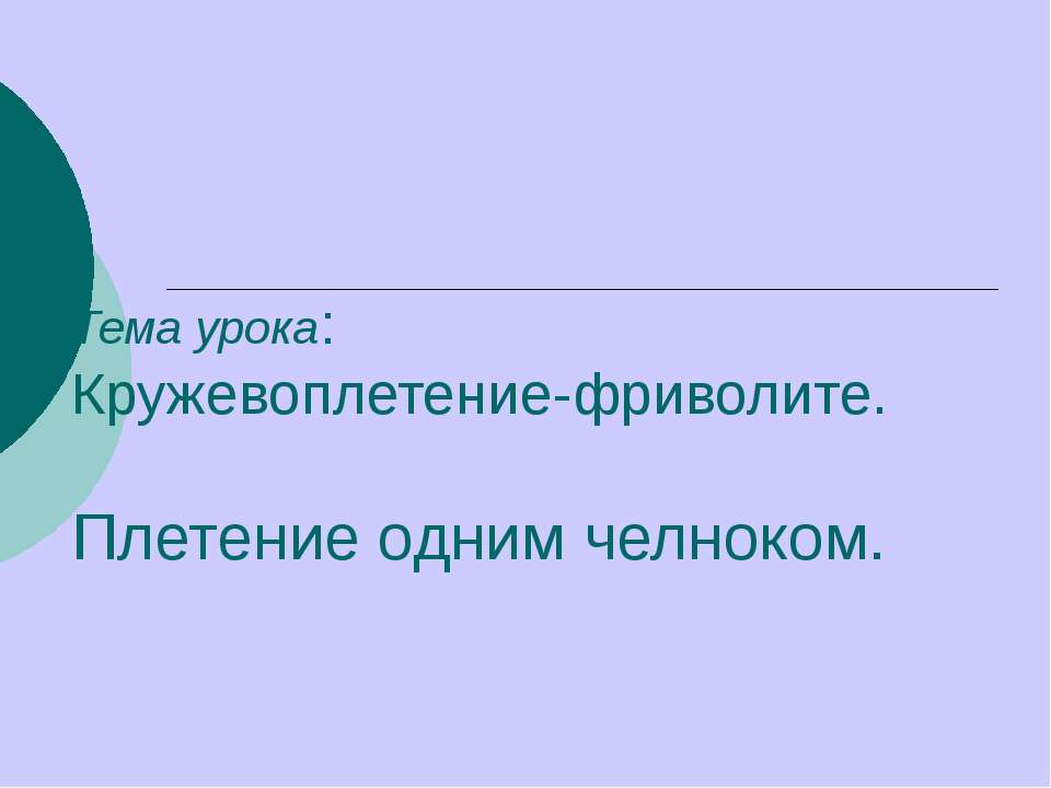 Кружевоплетение-фриволите. Плетение одним челноком Учебники, Презентации и Подготовка к Экзаменам для Школьников на Klass-Uchebnik.com