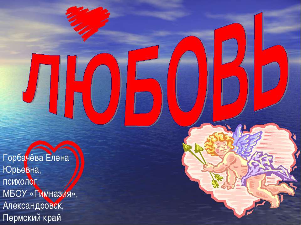 Любовь - Учебники, Презентации и Подготовка к Экзаменам для Школьников на Klass-Uchebnik.com