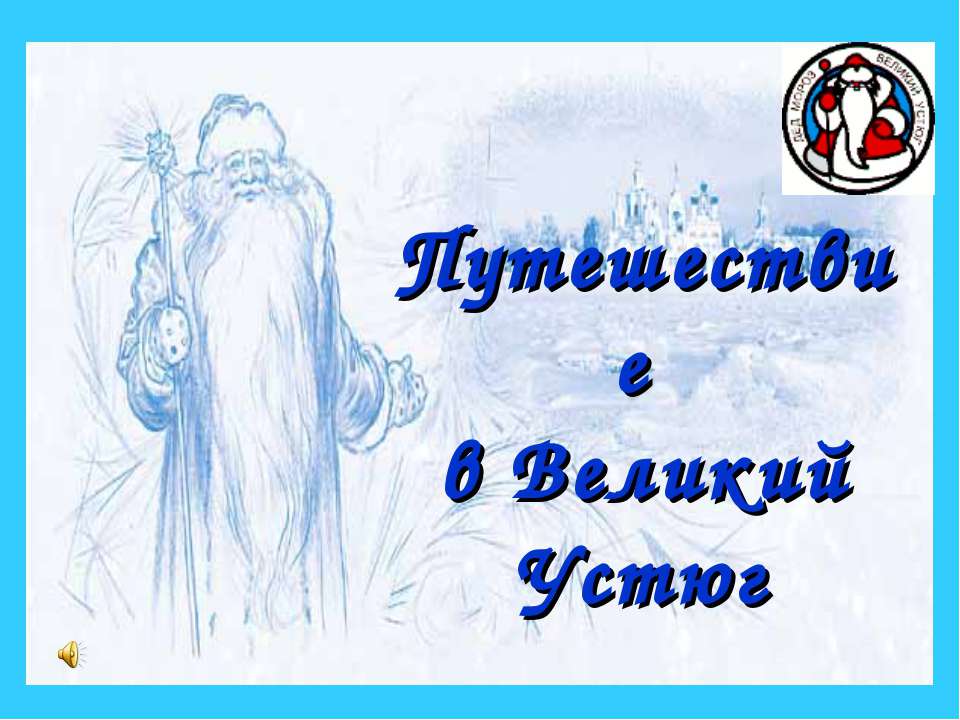 Путешествие в Великий Устюг - Учебники, Презентации и Подготовка к Экзаменам для Школьников на Klass-Uchebnik.com