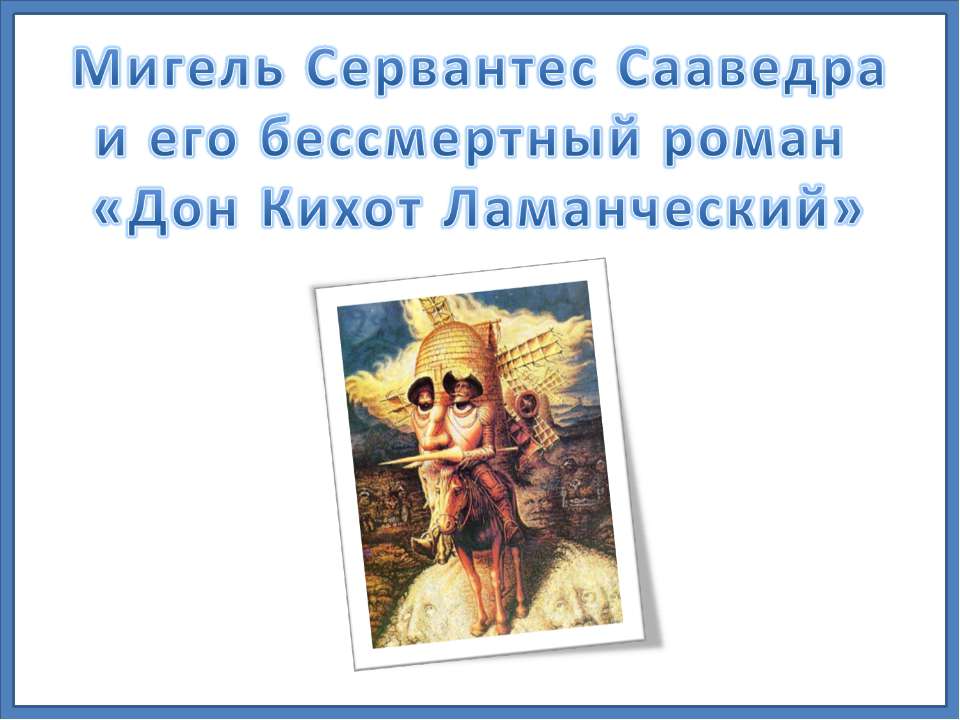 Мигель Сервантес Сааведра и его бессмертный роман «Дон Кихот Ламанческий» - Учебники, Презентации и Подготовка к Экзаменам для Школьников на Klass-Uchebnik.com