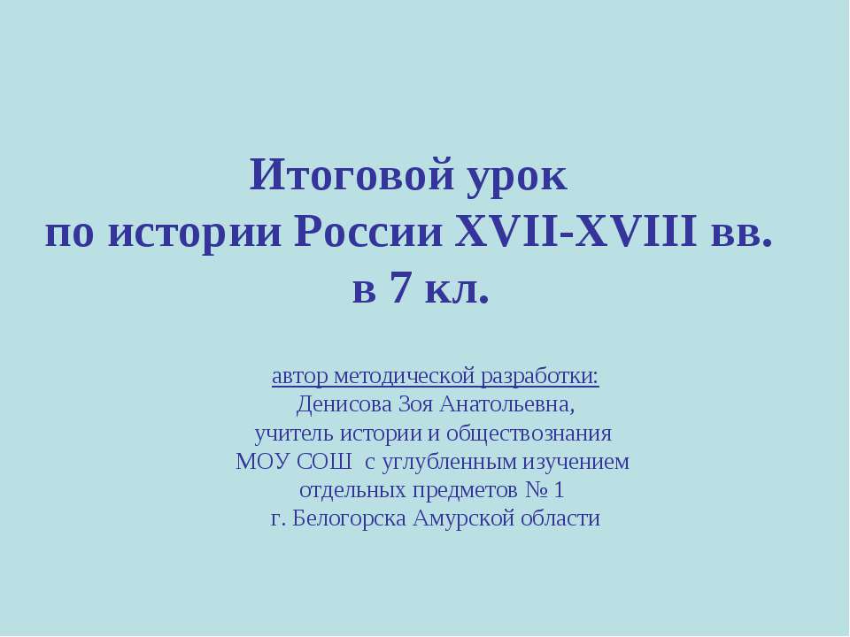 Итоговой урок по истории России XVII-XVIII вв. в 7 кл - Учебники, Презентации и Подготовка к Экзаменам для Школьников на Klass-Uchebnik.com