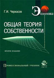 Общая теория собственности - Черкасов Г.И. Учебники, Презентации и Подготовка к Экзаменам для Школьников на Klass-Uchebnik.com