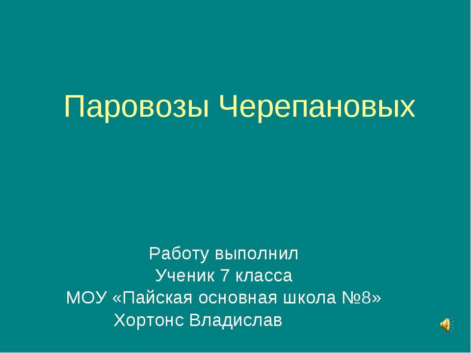 Паровозы Черепановых Учебники, Презентации и Подготовка к Экзаменам для Школьников на Klass-Uchebnik.com