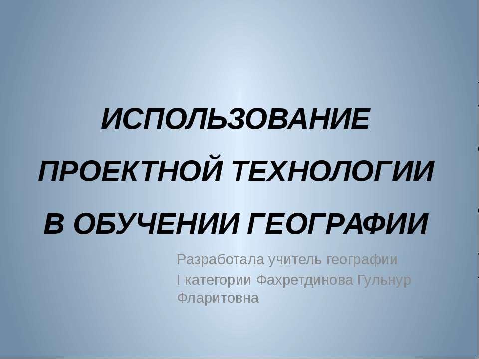 Использование проектной технологии в обучении географии - Учебники, Презентации и Подготовка к Экзаменам для Школьников на Klass-Uchebnik.com