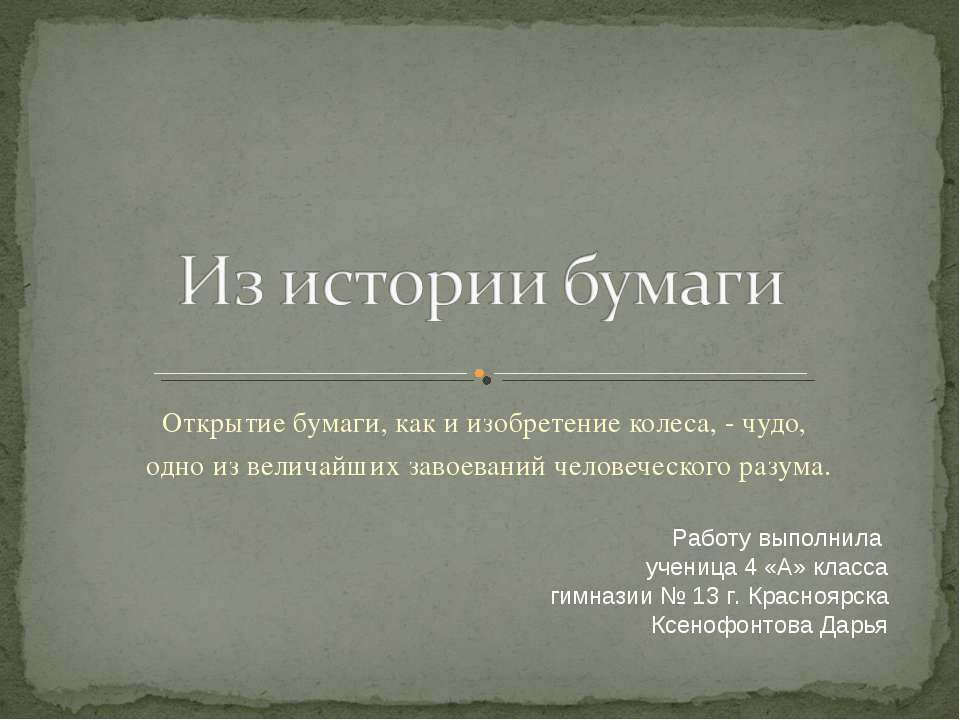 Из истории бумаги - Учебники, Презентации и Подготовка к Экзаменам для Школьников на Klass-Uchebnik.com