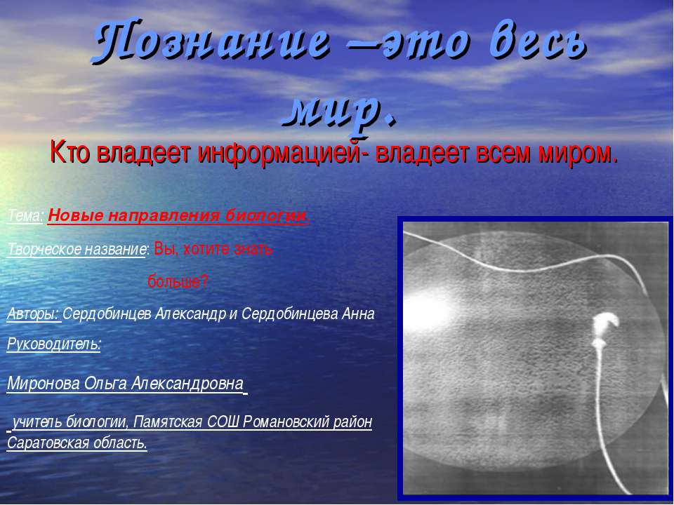 Новые направления биологии - Учебники, Презентации и Подготовка к Экзаменам для Школьников на Klass-Uchebnik.com