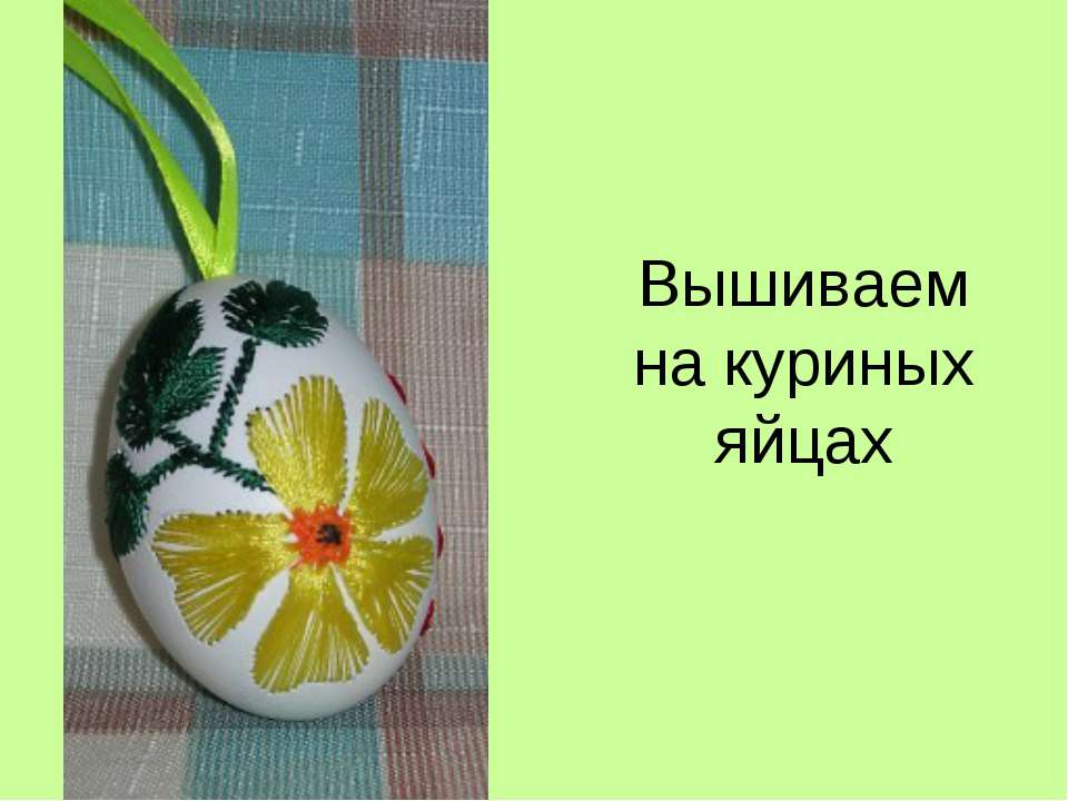 Вышиваем на куриных яйцах Учебники, Презентации и Подготовка к Экзаменам для Школьников на Klass-Uchebnik.com