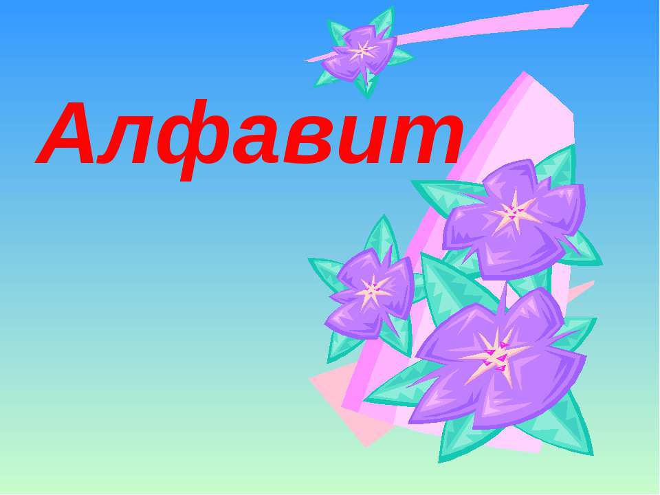 Алфавит - Учебники, Презентации и Подготовка к Экзаменам для Школьников на Klass-Uchebnik.com