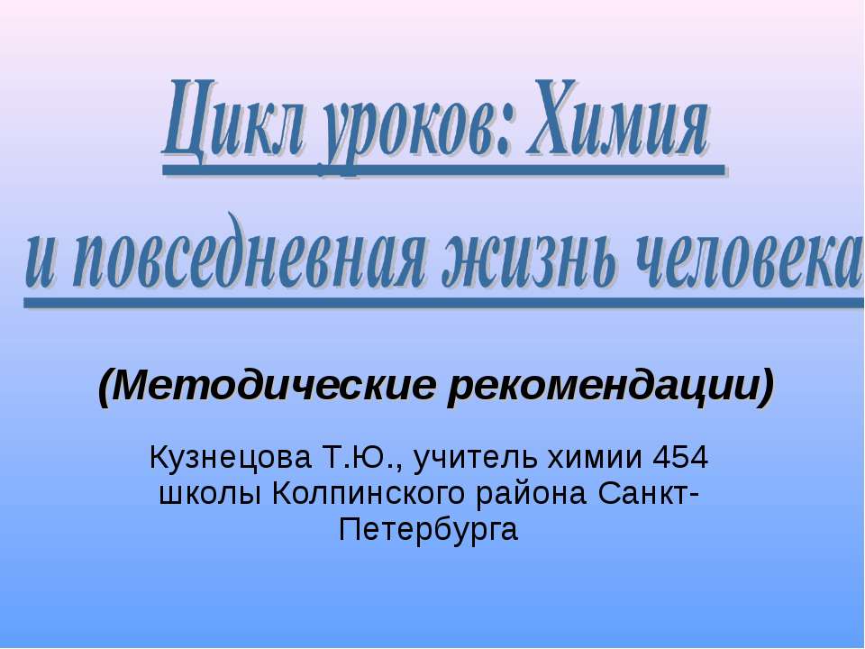 Химия и повседневная жизнь человека (Методические рекомендации) Учебники, Презентации и Подготовка к Экзаменам для Школьников на Klass-Uchebnik.com