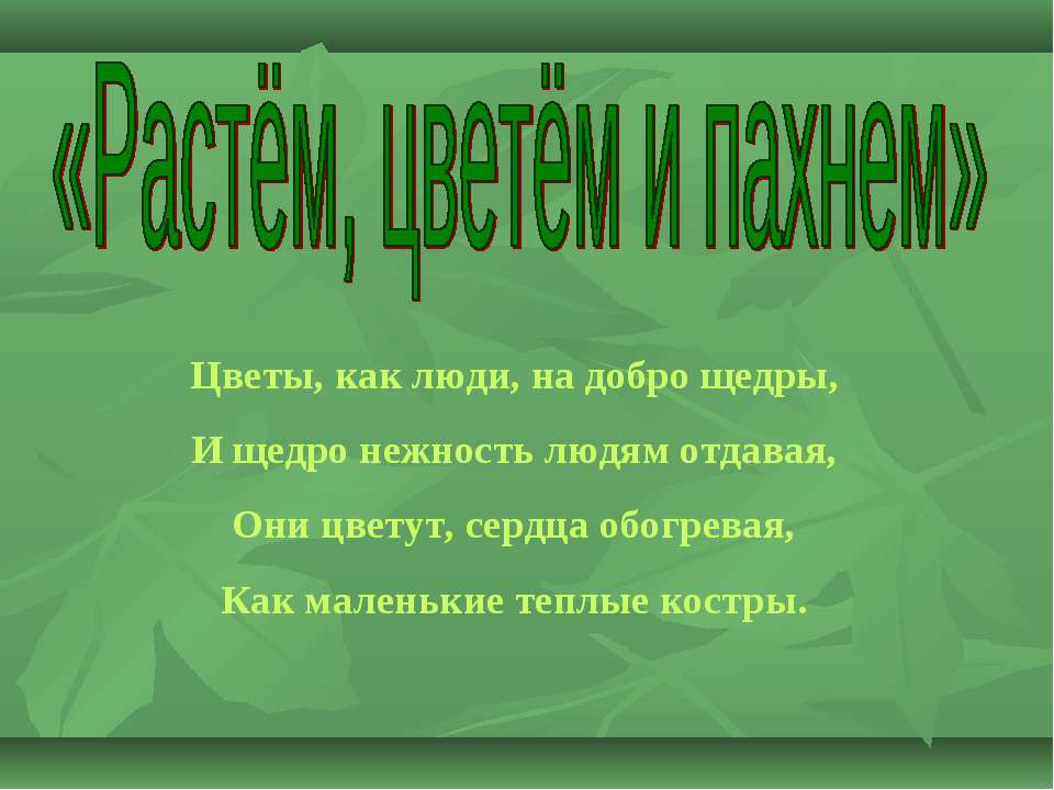 Растём, цветём и пахнем Учебники, Презентации и Подготовка к Экзаменам для Школьников на Klass-Uchebnik.com