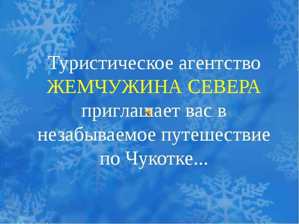 Туристическое агентство Жемчужина Севера приглашает вас в незабываемое путешествие по Чукотке Учебники, Презентации и Подготовка к Экзаменам для Школьников на Klass-Uchebnik.com
