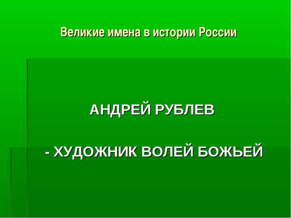 АНДРЕЙ РУБЛЕВ - ХУДОЖНИК ВОЛЕЙ БОЖЬЕЙ - Учебники, Презентации и Подготовка к Экзаменам для Школьников на Klass-Uchebnik.com