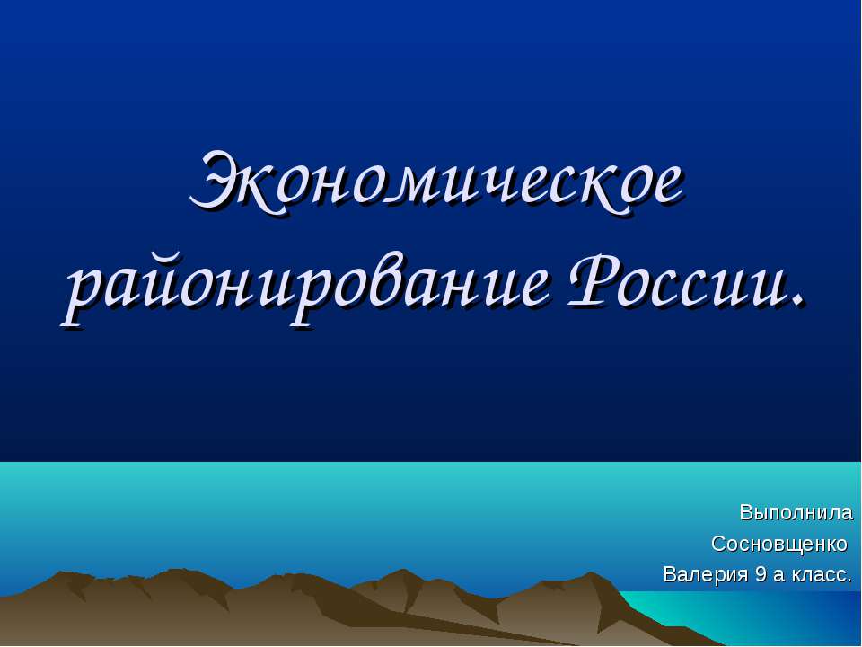 Экономическое районирование России (9 класс) - Учебники, Презентации и Подготовка к Экзаменам для Школьников на Klass-Uchebnik.com