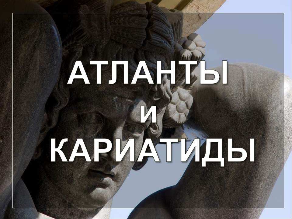 Атланты и кариатиды Учебники, Презентации и Подготовка к Экзаменам для Школьников на Klass-Uchebnik.com