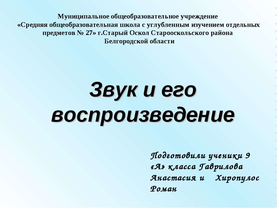 Звук и его воспроизведение Учебники, Презентации и Подготовка к Экзаменам для Школьников на Klass-Uchebnik.com