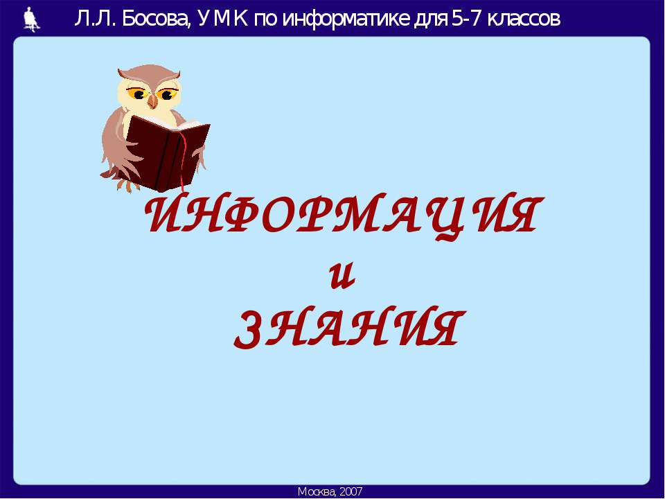 Информация и знания 5-7 класс Учебники, Презентации и Подготовка к Экзаменам для Школьников на Klass-Uchebnik.com