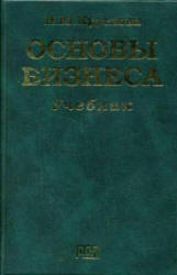 Основы бизнеса - Круглова Н.Ю. - Учебники, Презентации и Подготовка к Экзаменам для Школьников на Klass-Uchebnik.com