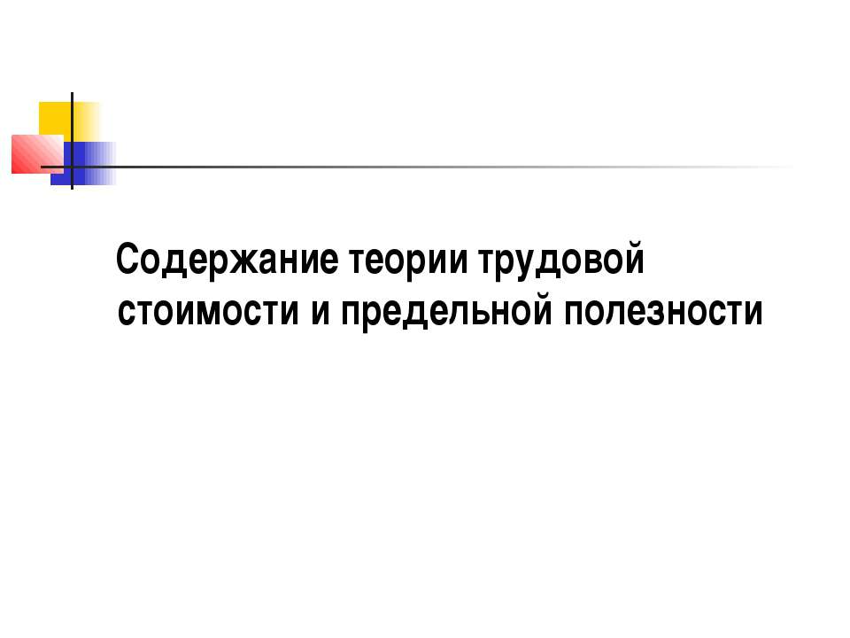 Содержание теории трудовой стоимости и предельной полезности - Учебники, Презентации и Подготовка к Экзаменам для Школьников на Klass-Uchebnik.com