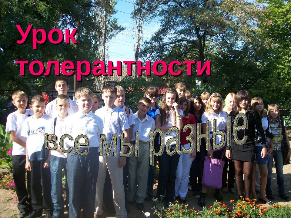 Урок толерантности все мы разные - Учебники, Презентации и Подготовка к Экзаменам для Школьников на Klass-Uchebnik.com
