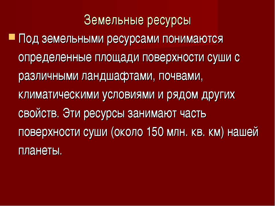 Земельные ресурсы Учебники, Презентации и Подготовка к Экзаменам для Школьников на Klass-Uchebnik.com