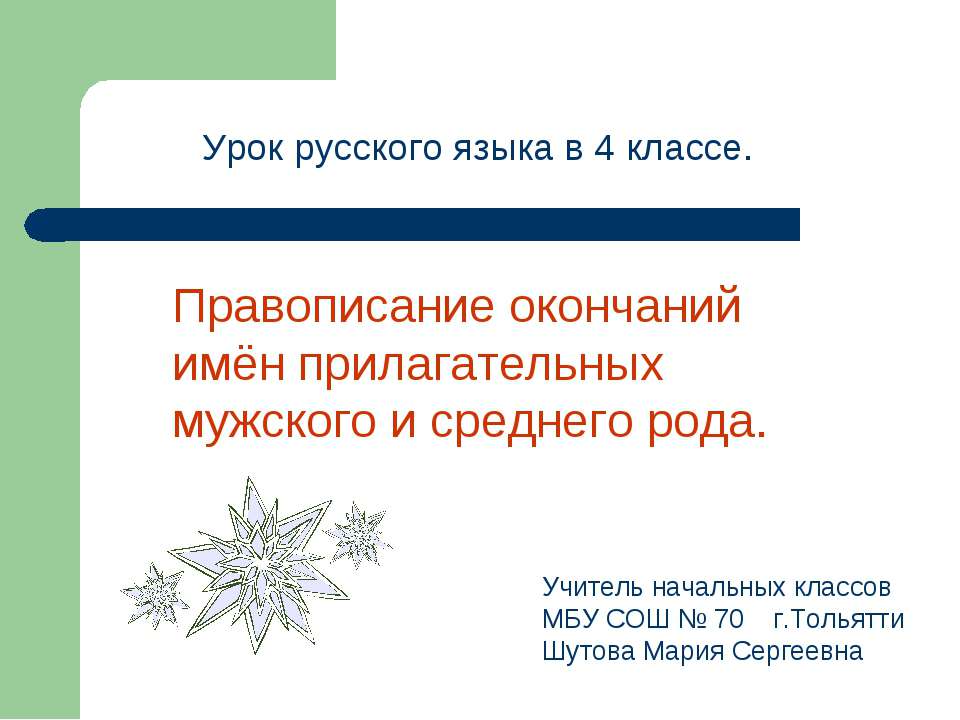 Правописание окончаний имён прилагательных мужского и среднего рода - Учебники, Презентации и Подготовка к Экзаменам для Школьников на Klass-Uchebnik.com